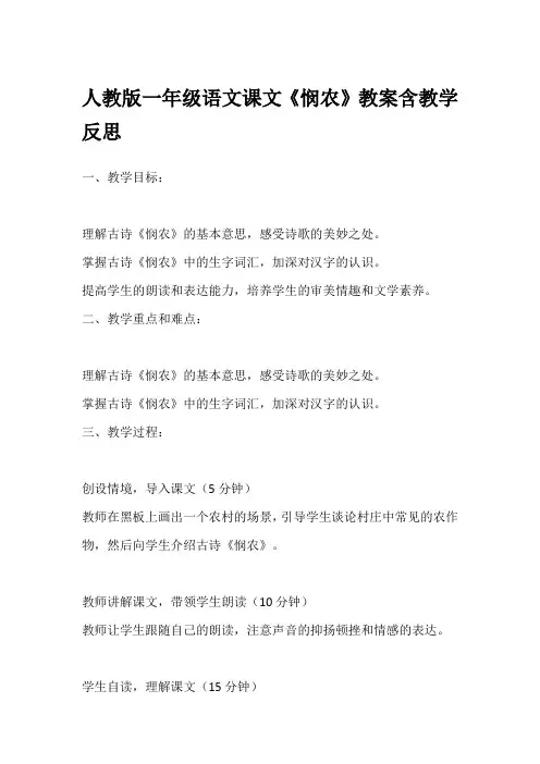 人教版一年级语文课文《悯农》教案含教学反思