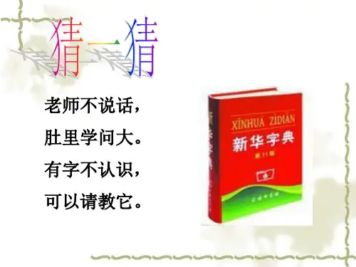一年级下册语文教学教学课件：语文园地三(音序查字法)PPT【部编版】