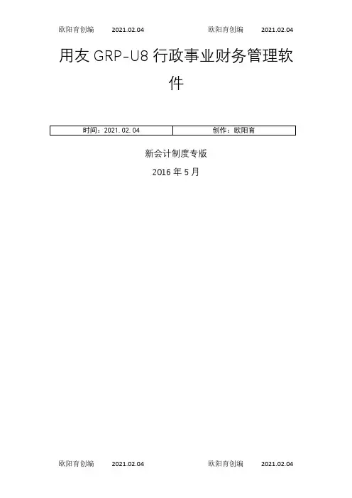 用友GRP-U8-行政事业单位财务管理软件操作手册之欧阳育创编