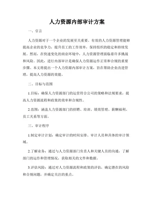 人力资源内部审计方案