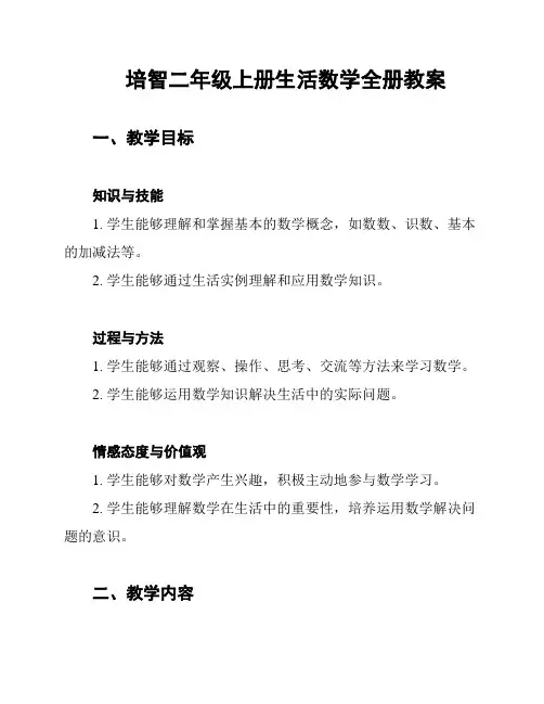 培智二年级上册生活数学全册教案