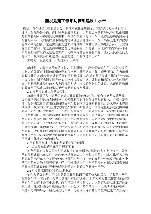 基层党建工作推动班组建设上水平