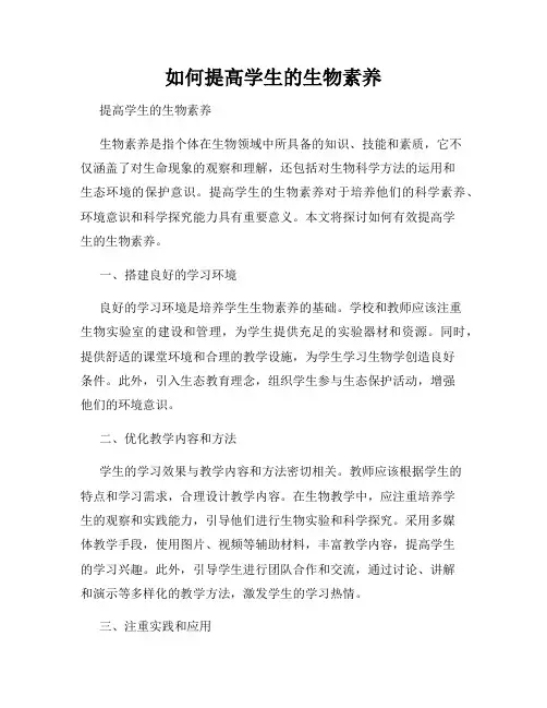 如何提高学生的生物素养