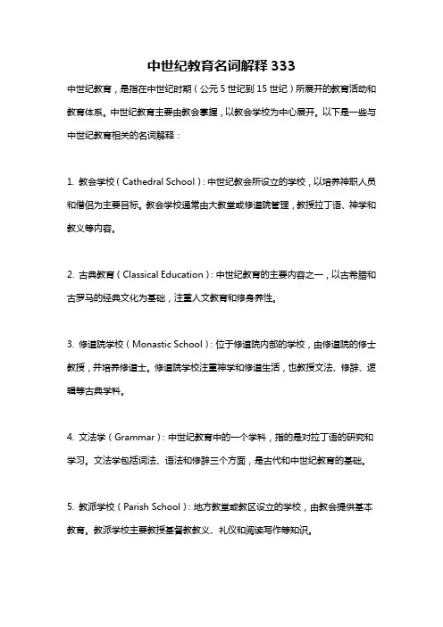 中世纪教育名词解释333
