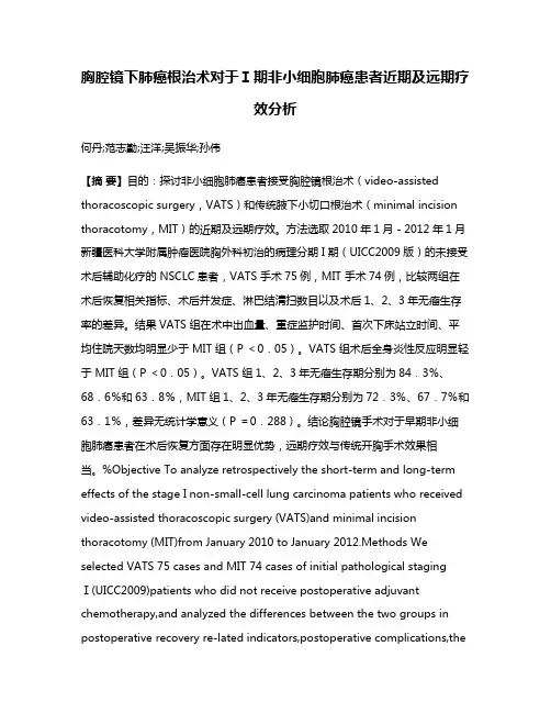 胸腔镜下肺癌根治术对于Ⅰ期非小细胞肺癌患者近期及远期疗效分析