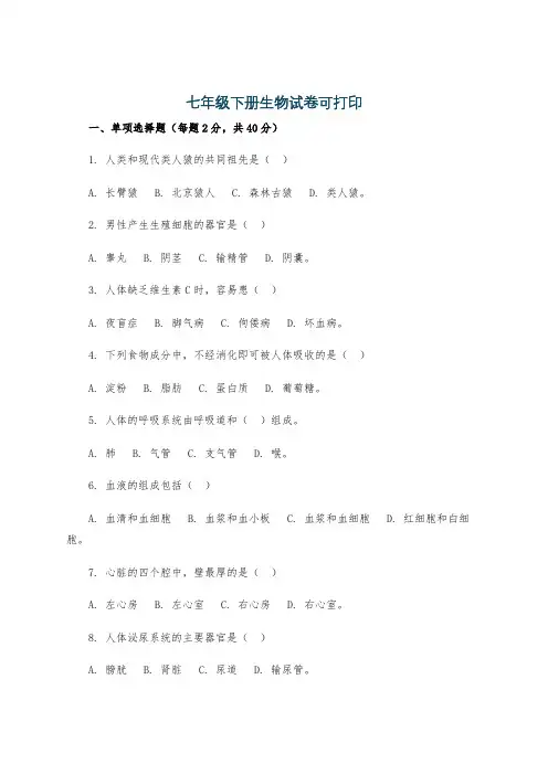 七年级下册生物试卷可打印