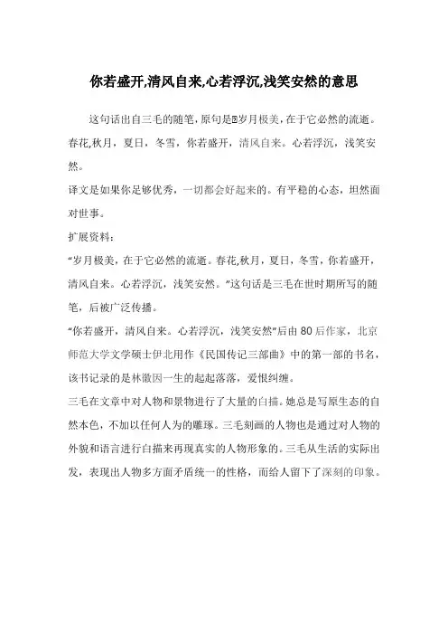 你若盛开,清风自来,心若浮沉,浅笑安然的意思