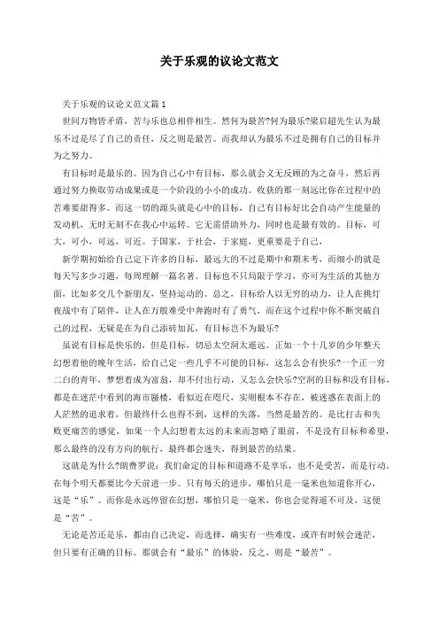 关于乐观的初中议论文范文(5篇)