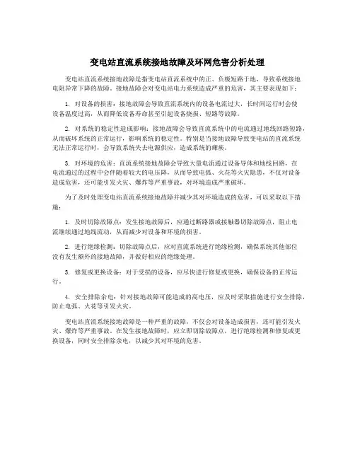 变电站直流系统接地故障及环网危害分析处理