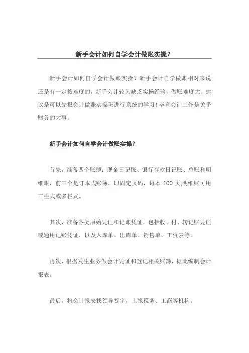 新手会计如何自学会计做账实操？