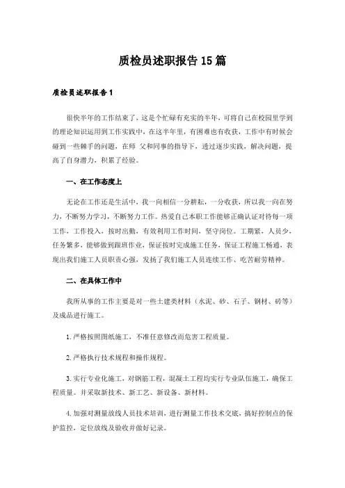 质检员述职报告15篇