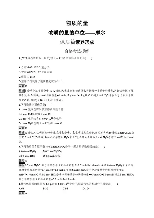 高中化学(新人教版)必修第一册课后习题：物质的量的单位——摩尔(课后习题)【含答案及解析】