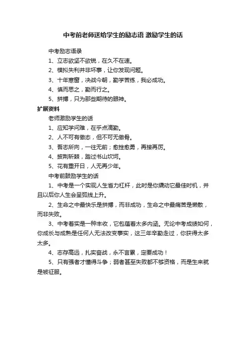 中考前老师送给学生的励志语激励学生的话