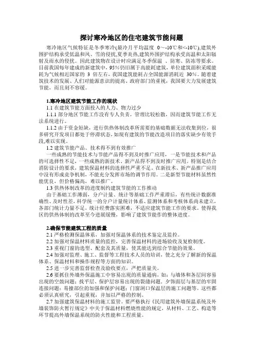 探讨寒冷地区的住宅建筑节能问题
