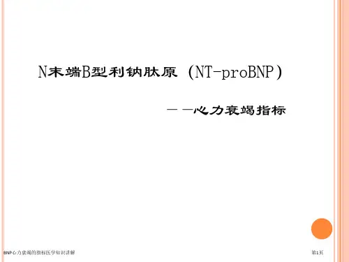 BNP心力衰竭的指标医学知识讲解