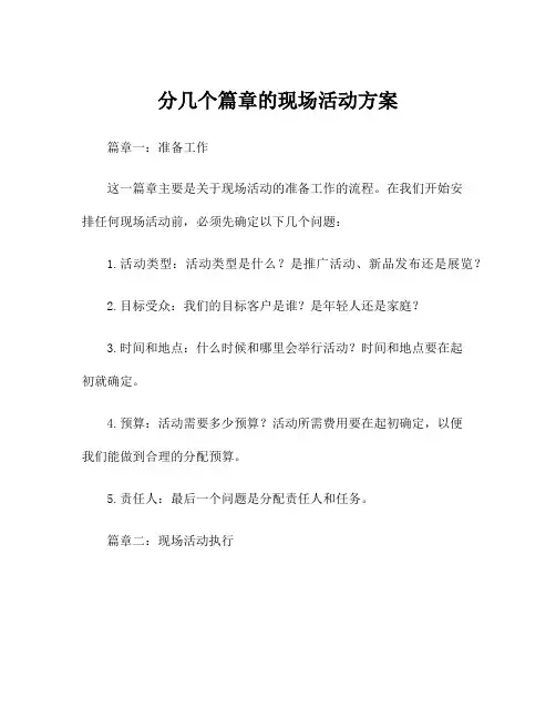分几个篇章的现场活动方案
