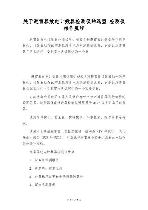 关于避雷器放电计数器检测仪的选型 检测仪操作规程