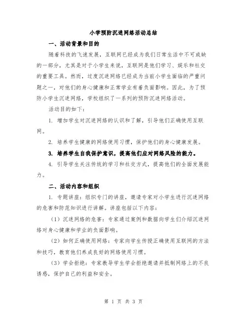 小学预防沉迷网络活动总结