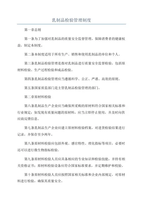 乳制品检验管理制度