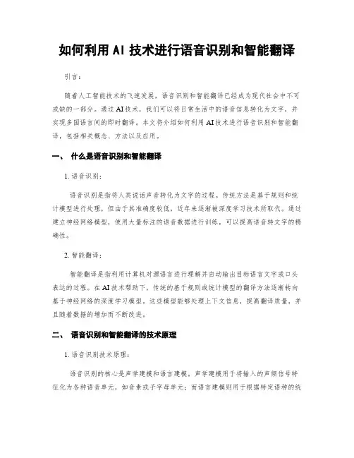 如何利用AI技术进行语音识别和智能翻译