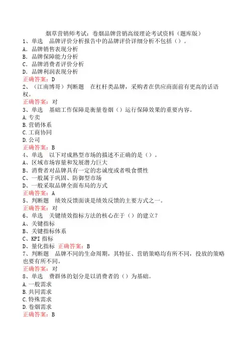 烟草营销师考试：卷烟品牌营销高级理论考试资料(题库版)