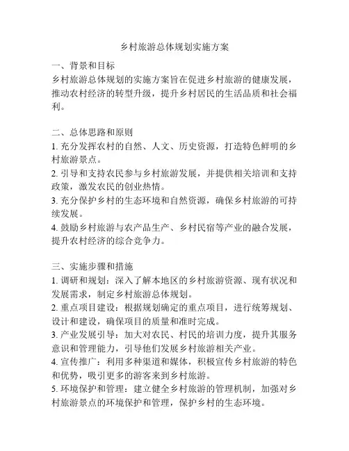 乡村旅游总体规划实施方案