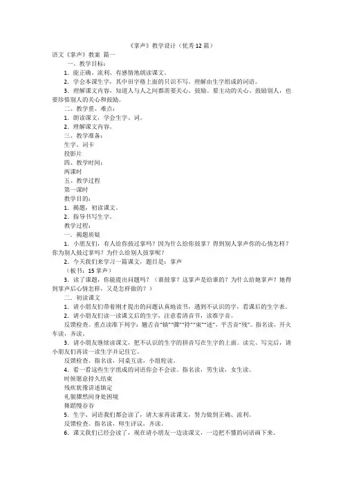 《掌声》教学设计(优秀12篇)
