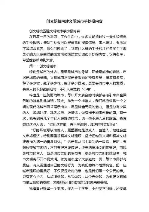 创文明校园建文明城市手抄报内容