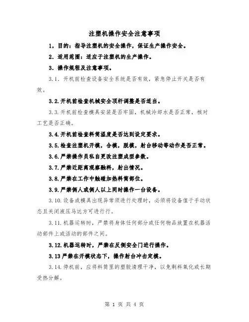 注塑机操作安全注意事项（二篇）