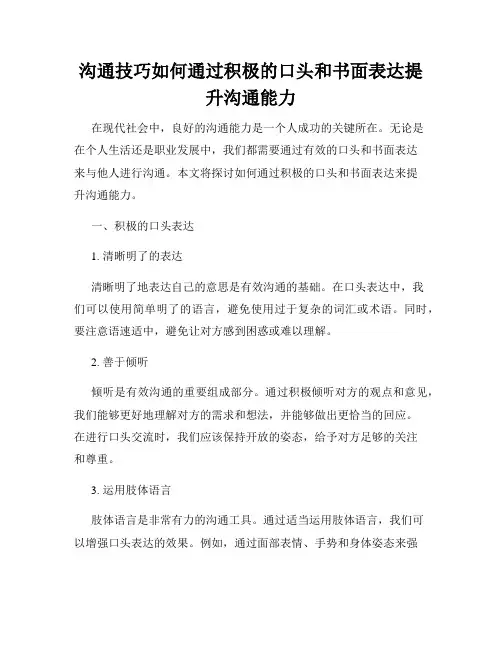 沟通技巧如何通过积极的口头和书面表达提升沟通能力