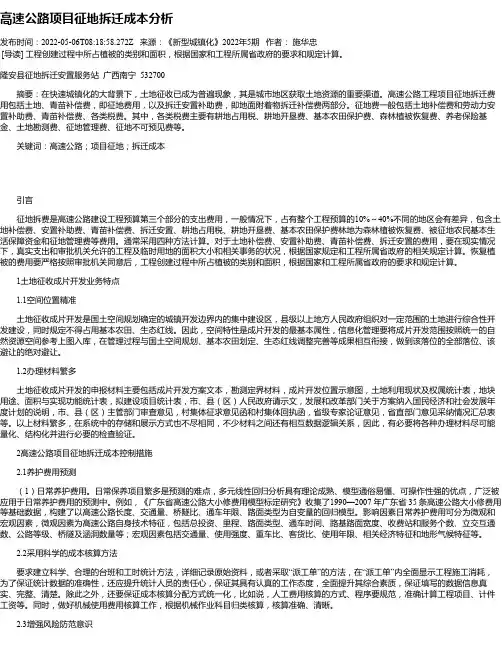 高速公路项目征地拆迁成本分析