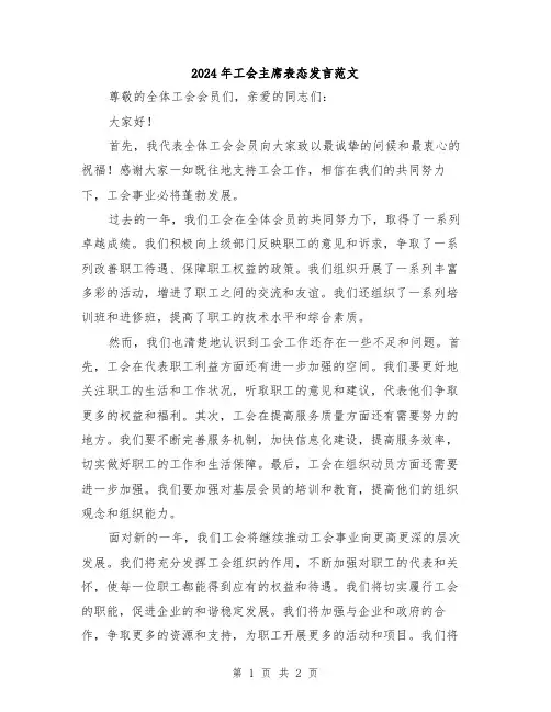 2024年工会主席表态发言范文