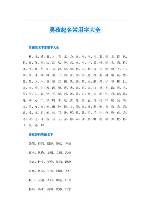 男孩起名常用字大全
