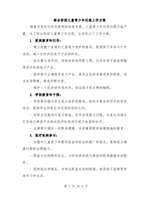 综合防控儿童青少年近视工作方案