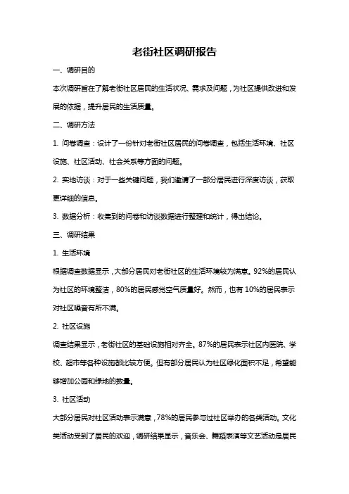 老街社区调研报告