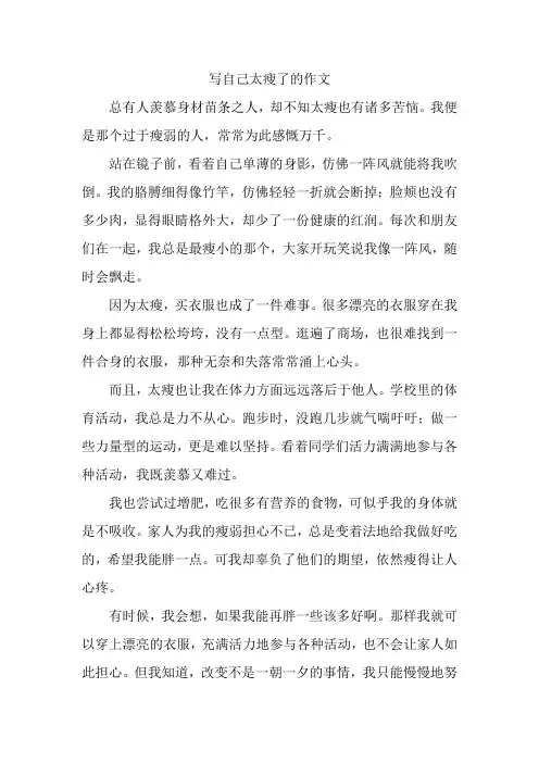 写自己太瘦了的的作文