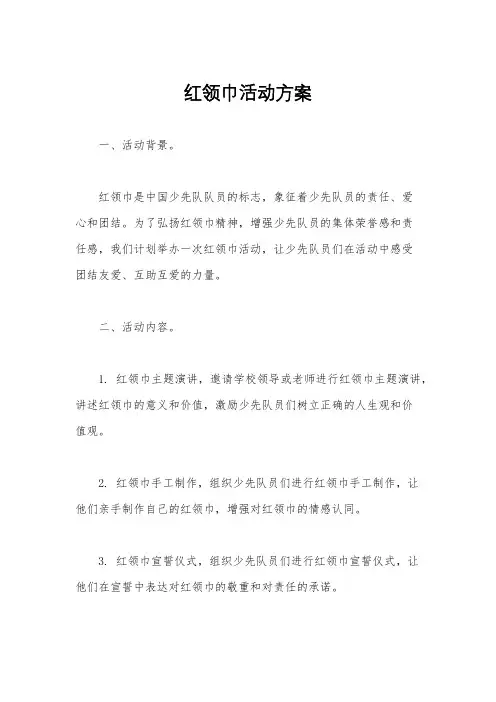 红领巾活动方案