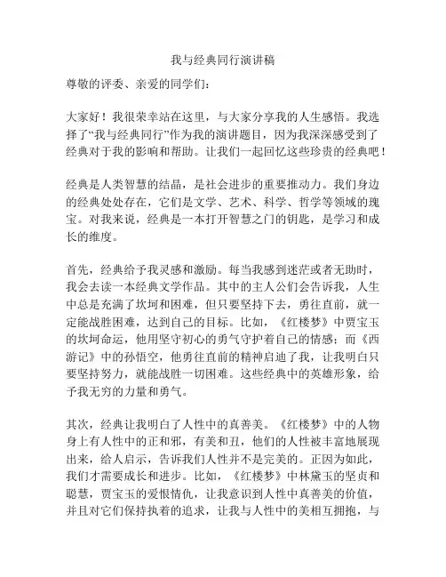 我与经典同行演讲稿