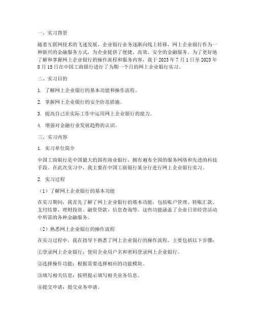 网上企业银行实习报告