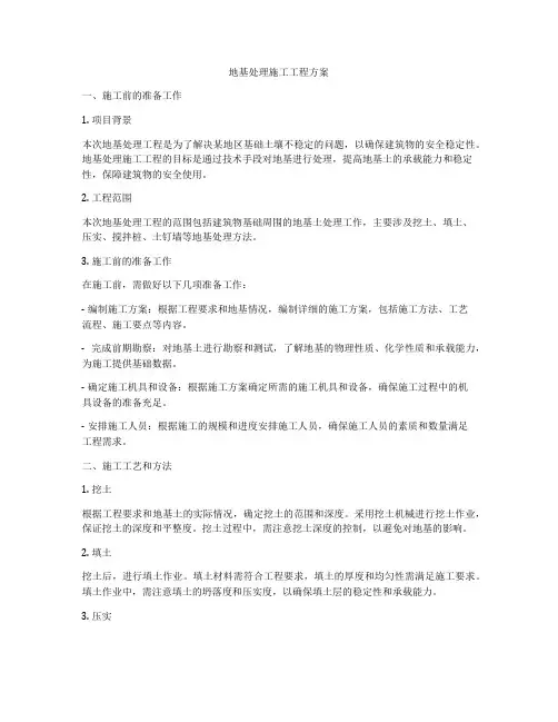 地基处理施工工程方案