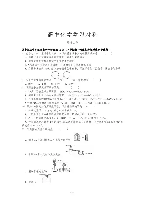 高考化学复习黑龙江省哈尔滨市第六中学高三下学期第一次模拟考试理综化学试题.docx
