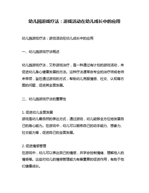 幼儿园游戏疗法：游戏活动在幼儿成长中的应用