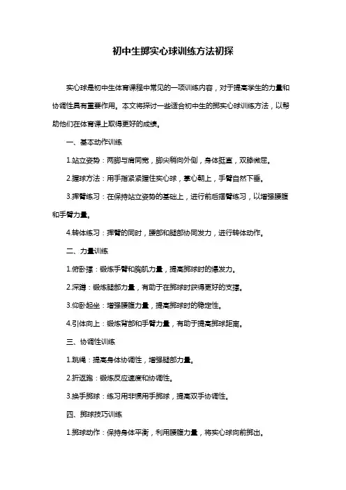初中生掷实心球训练方法初探