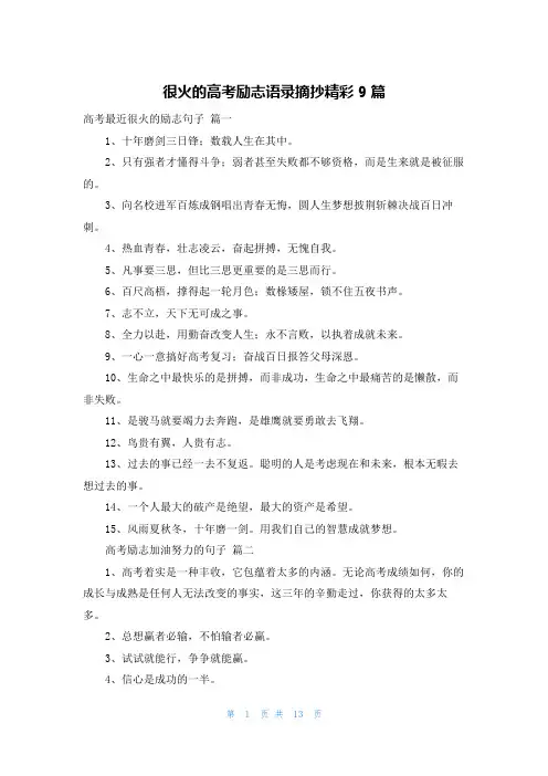 很火的高考励志语录摘抄精彩9篇