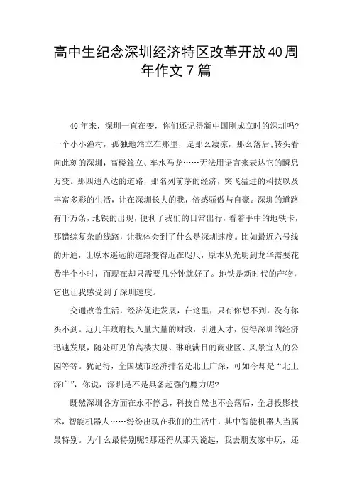 高中生纪念深圳经济特区改革开放40周年作文7篇