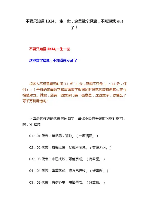 不要只知道1314,一生一世，这些数字释意，不知道就out了！