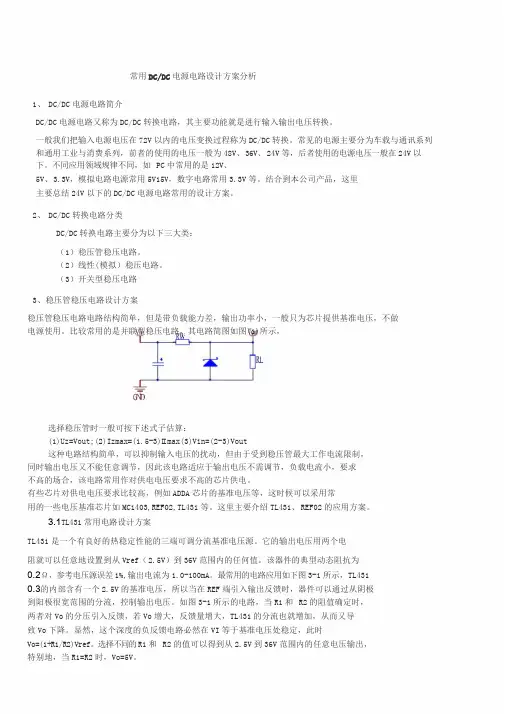 常用DCDC电源电路方案设计