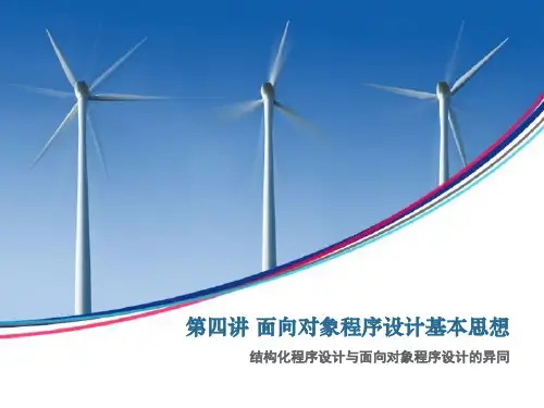 第四讲 结构化程序设计与面向对象程序设计