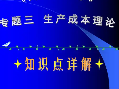 一、生产理论中的基础知识 (一)生产 生产是对生产要素进行组.