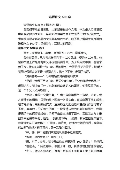 选择作文600字（精选28篇）